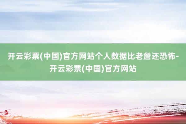 开云彩票(中国)官方网站个人数据比老詹还恐怖-开云彩票(中国)官方网站