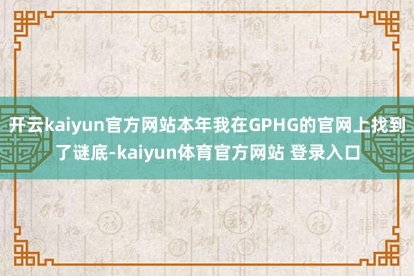 开云kaiyun官方网站本年我在GPHG的官网上找到了谜底-kaiyun体育官方网站 登录入口