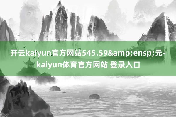 开云kaiyun官方网站545.59&ensp;元-kaiyun体育官方网站 登录入口