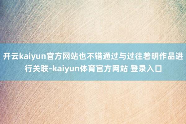 开云kaiyun官方网站也不错通过与过往著明作品进行关联-kaiyun体育官方网站 登录入口