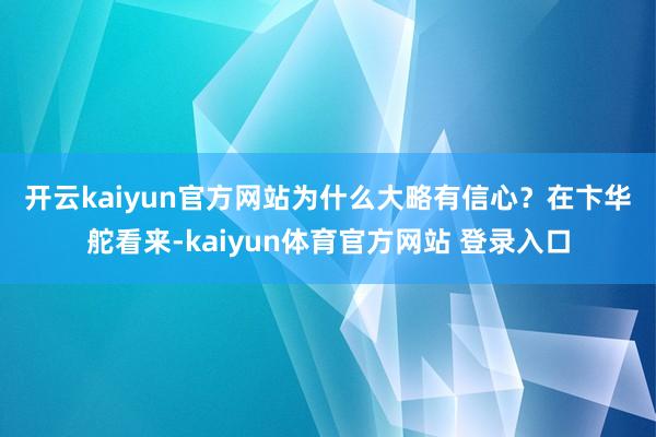 开云kaiyun官方网站　　为什么大略有信心？在卞华舵看来-kaiyun体育官方网站 登录入口